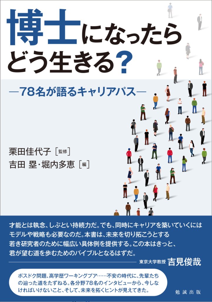 白とブルーの表紙に数十人の人が立っているイラスト