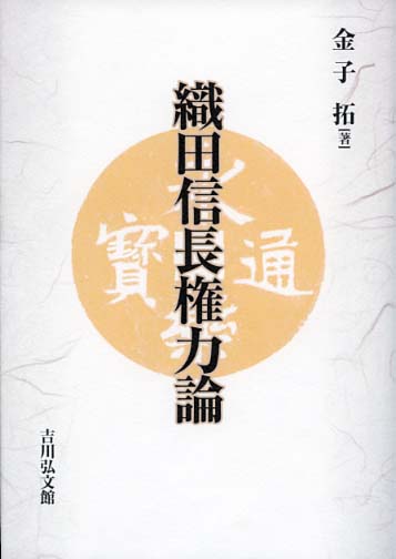 Utokyo Biblioplaza 織田信長権力論