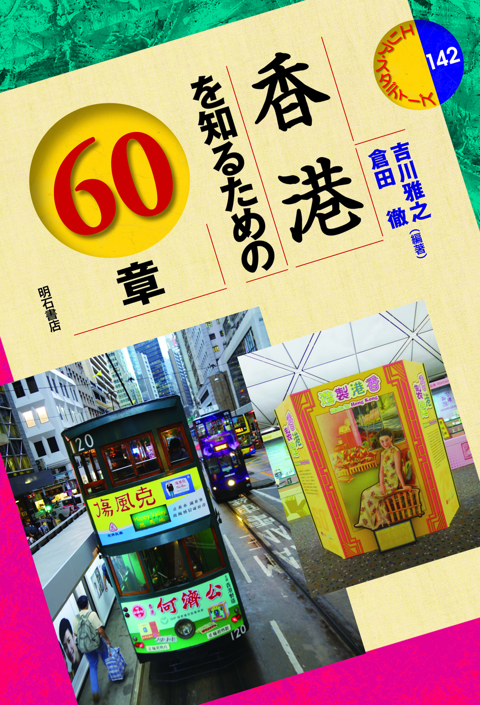 UTokyo BiblioPlaza - 香港を知るための60章