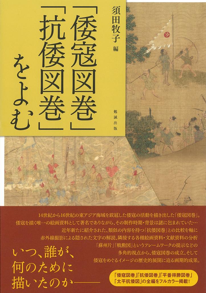 UTokyo BiblioPlaza - 「倭寇図巻」「抗倭図巻」をよむ