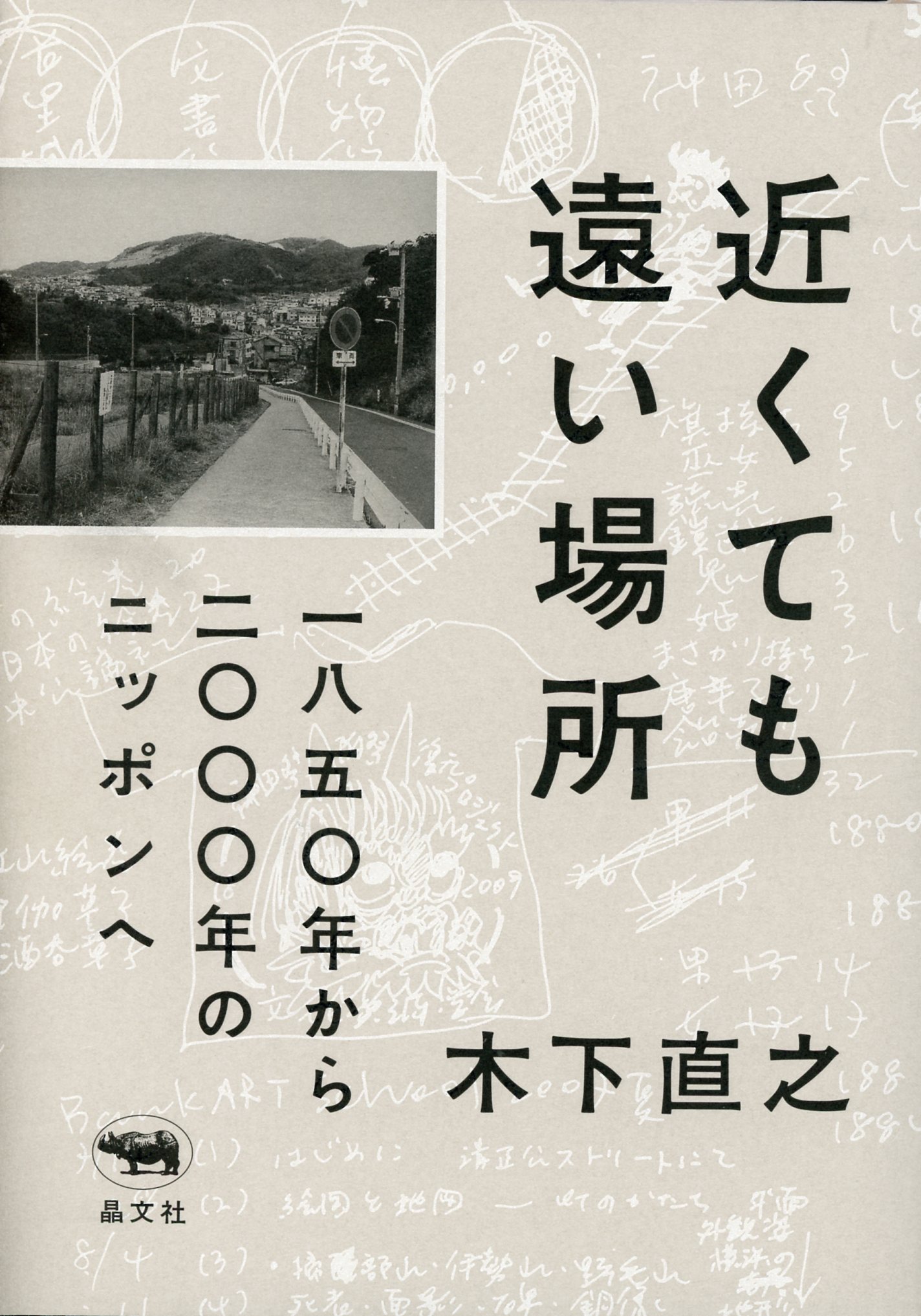 灰色の背景に走り書きやメモ書きが書いてある表紙