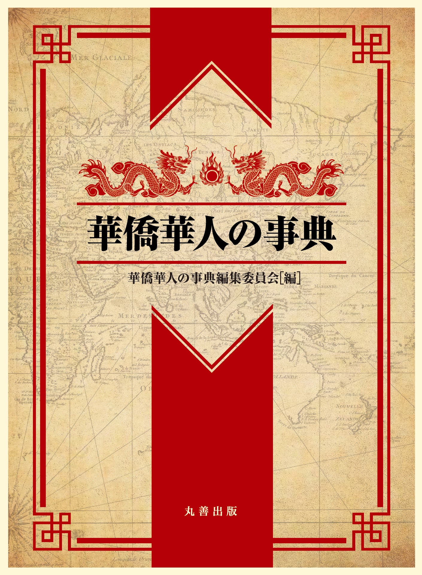 東南アジア華人社会と中国僑郷: 華人・チャイナタウンの人文地理
