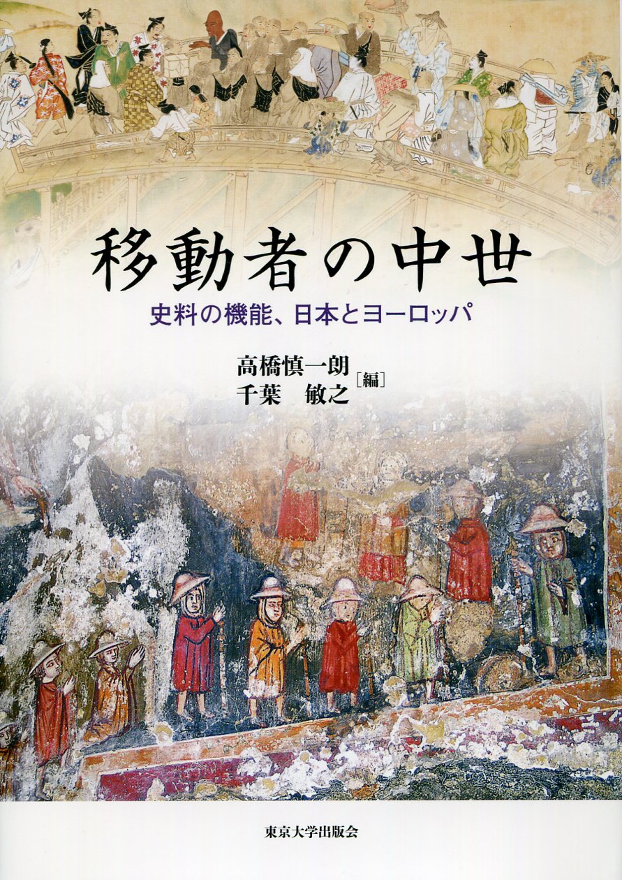 表紙に日本とヨーロッパ、それぞれの移動者のイラスト