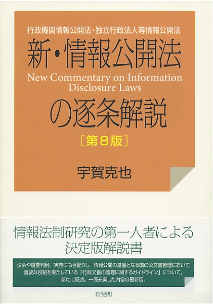 UTokyo BiblioPlaza - 新・情報公開法の逐条解説