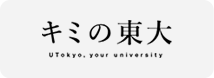 キミの東大 UTokyo. your university