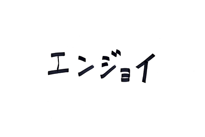 （直筆コメント）エンジョイ