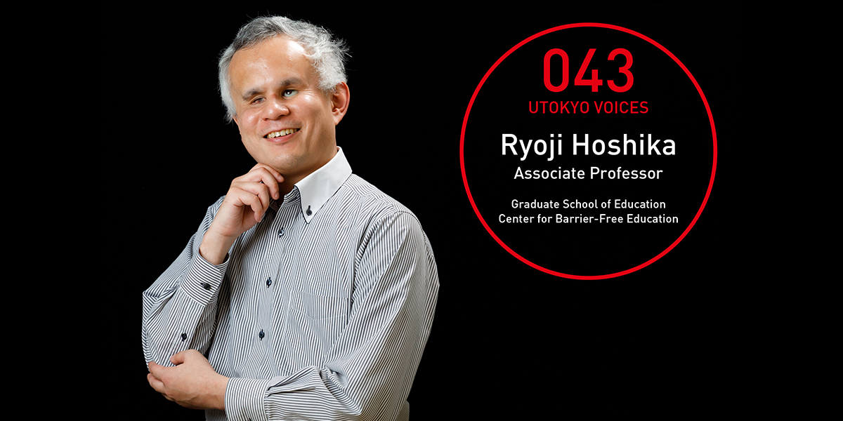 UTOKYO VOICES 043 - Ryoji Hoshika, Associate Professor, Graduate School of Education