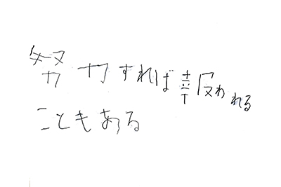 コメント：努力すれば報われることもある