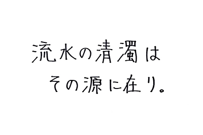 （直筆コメント）流水の清濁はその源にあり。