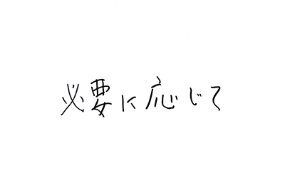 （直筆コメント）「必要に応じて」