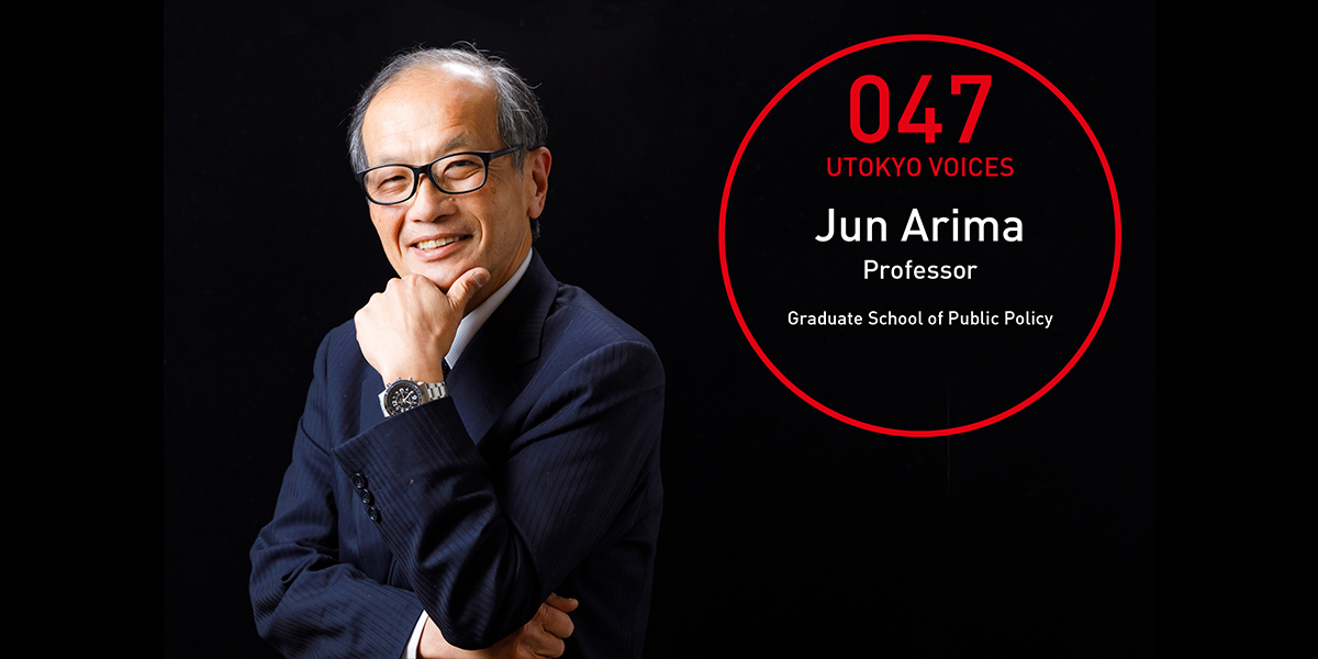 UTOKYO VOICES 047 - Jun Arima, Professor, Graduate School of Public Policy