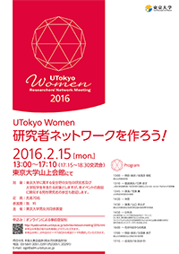 UTokyo Women 研究者ネットワークを作ろう