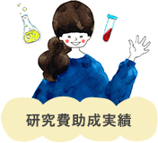 研究費助成実績