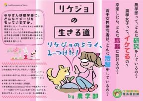 「リケジョの生きる道by農学部」