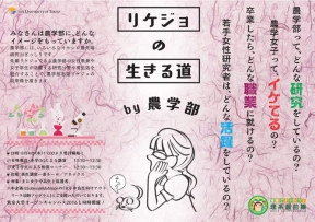 「リケジョの生きる道by農学部」東京大学オープンキャンパス2016と同時開催！