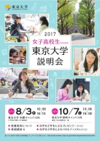 女子高校生のための東京大学説明会