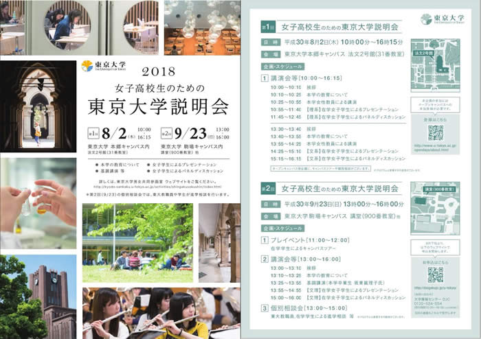 第2回女子高校生のための東大説明会2018