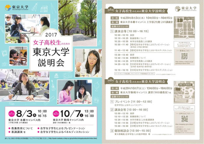 「第1回女子高校生のための東京大学説明会」（本郷キャンパス）