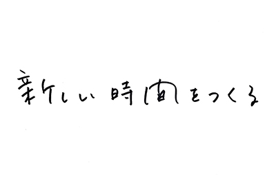 （直筆コメント）新しい時間をつくる