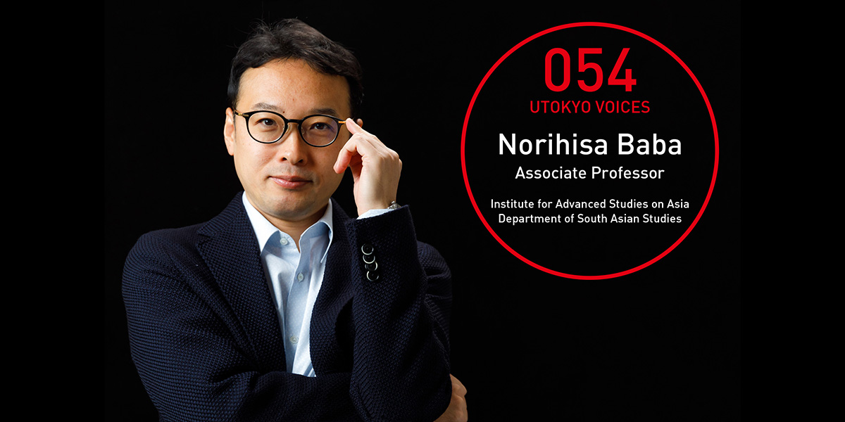 UTOKYO VOICES 054 - Norihisa Baba, Associate Professor, Department of South Asian Studies, Institute for Advanced Studies on Asia