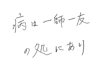 （直筆コメント）「病は一師一友の処にあり」