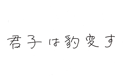 （直筆コメント）「君子は豹変す」