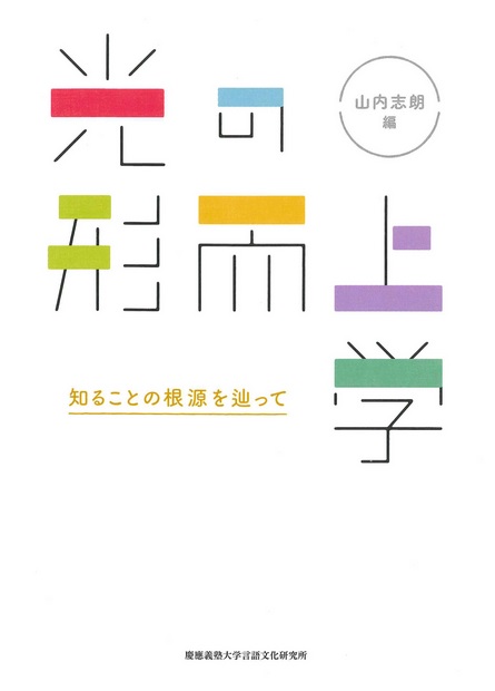 白い表紙にカラフルなタイポグラフィの書名