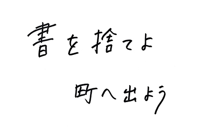 直筆コメント：「書を捨てよ町へ出よう」