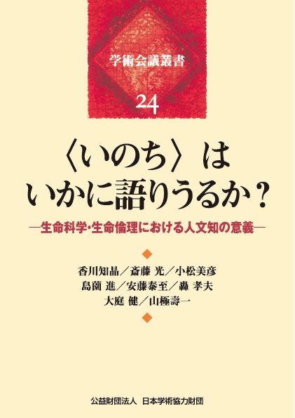UTokyo BiblioPlaza - 〈いのち〉はいかに語りうるか？