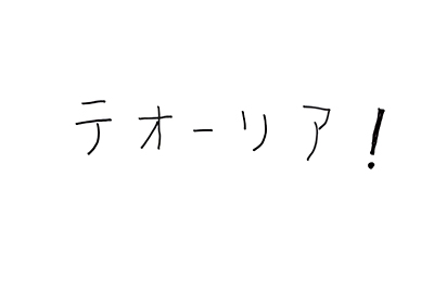 （直筆コメント）「テオーリア」