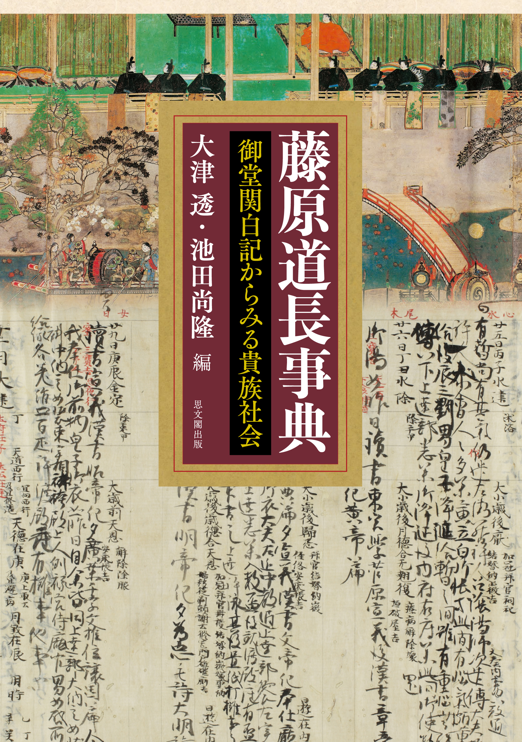 御堂関白記が全面の表紙