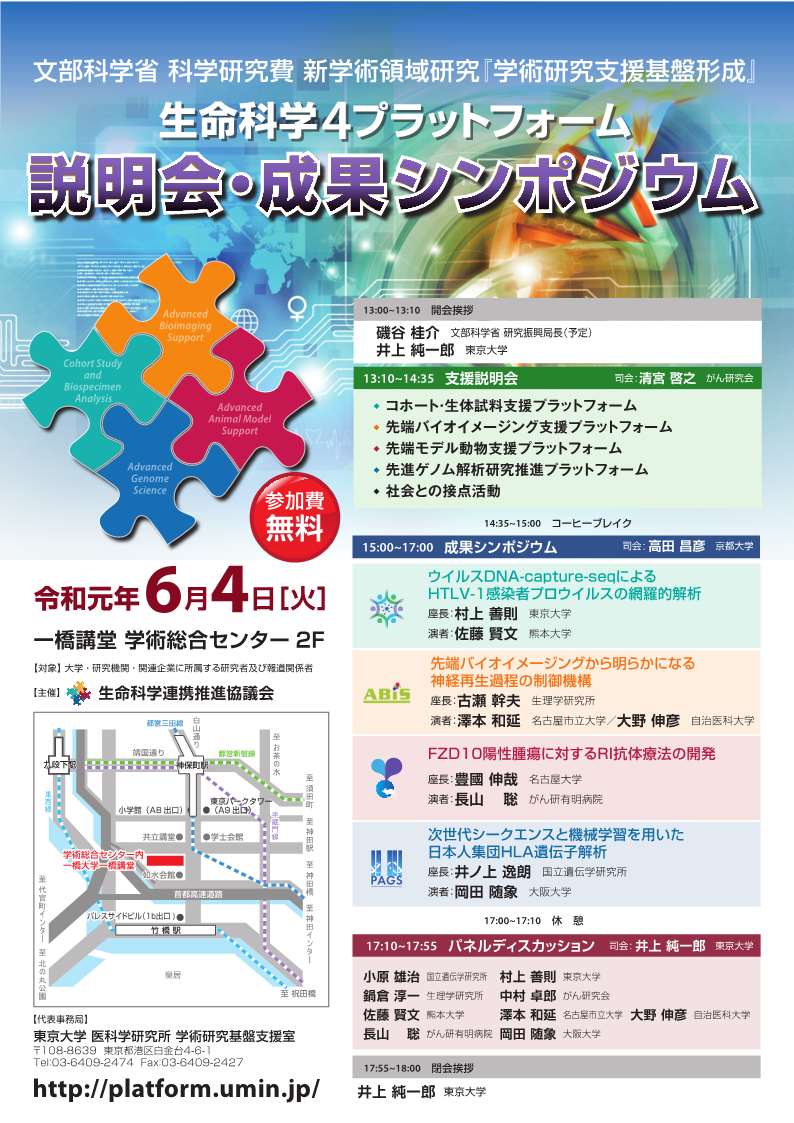 文部科学省 科学研究費 新学術領域研究 学術研究支援基盤形成 生命科学4プラットフォーム 説明会 成果シンポジウム 東京大学 文部科学省 科学研究費 新学術領域研究 学術研究支援基盤形成 生命科学4プラットフォーム 説明会 成果シンポジウム 東京大学