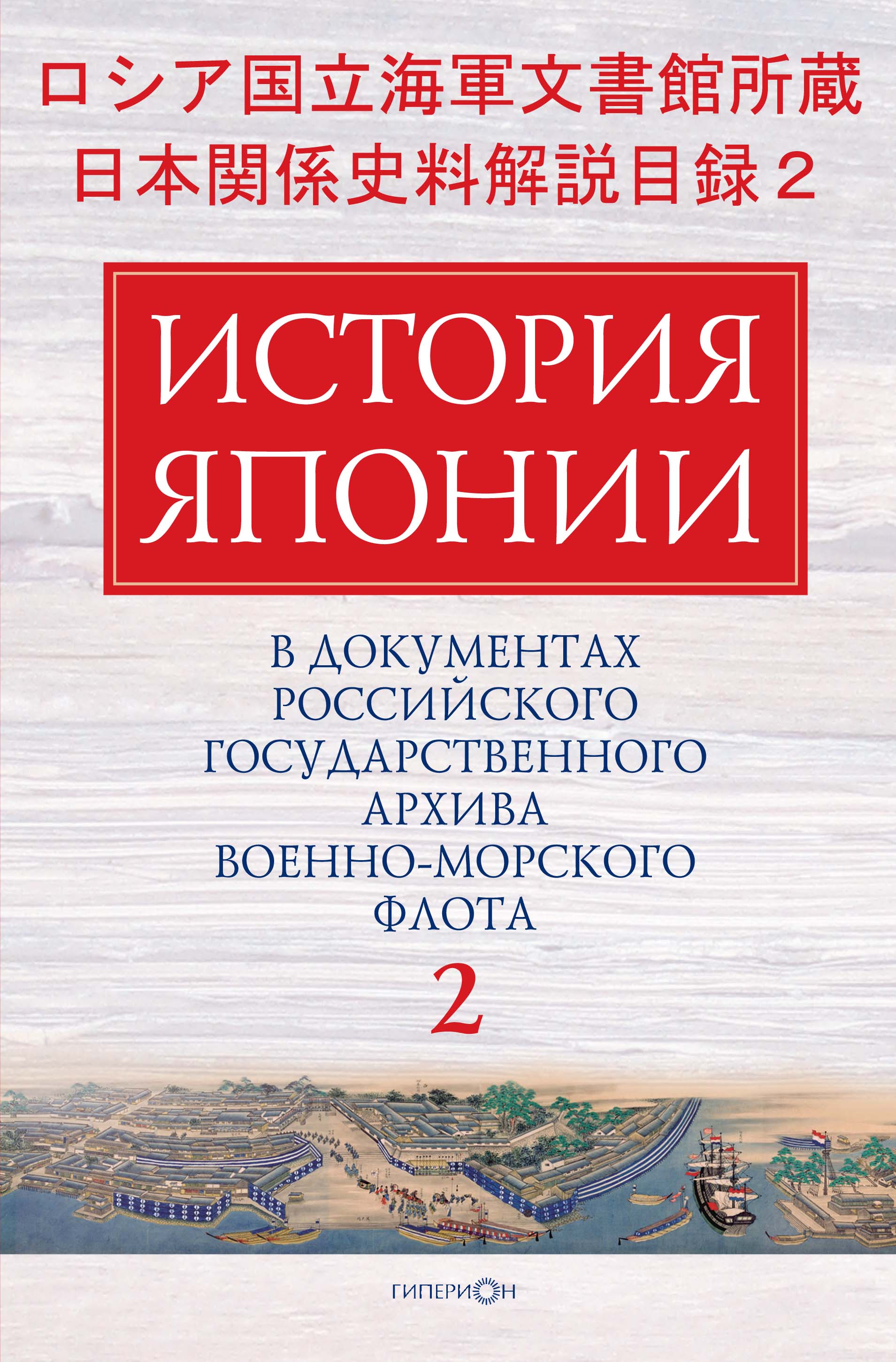 Utokyo Biblioplaza ロシア国立海軍文書館所蔵日本関係史料解説目録2