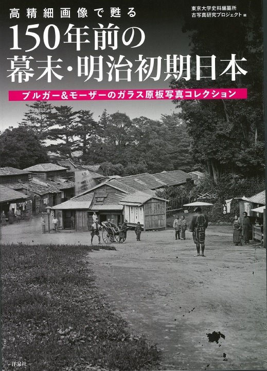 UTokyo BiblioPlaza - 高精細画像で甦る150年前の幕末・明治初期日本