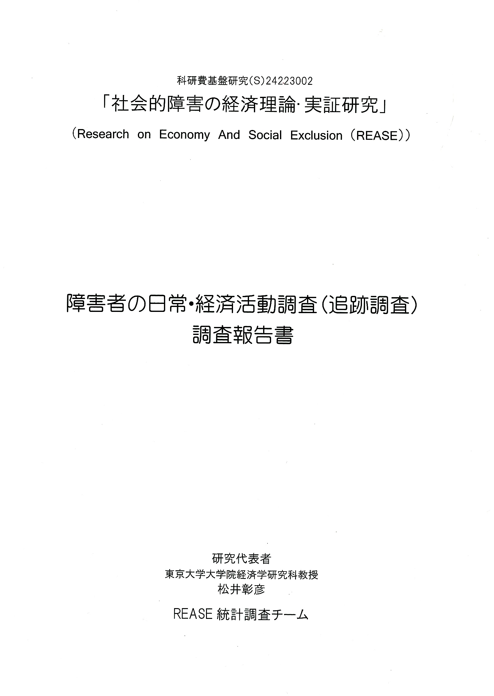 Utokyo Biblioplaza 障害者の日常 経済活動調査 追跡調査 調査報告書