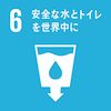安全な水とトイレをみんなに 安全な水とトイレをみんなに