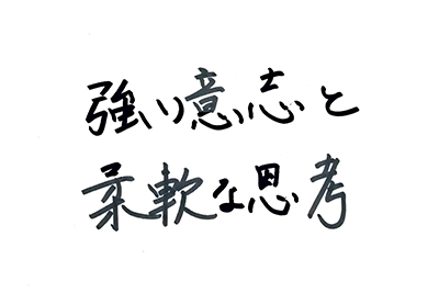 直筆コメント：強い意志と柔軟な思考