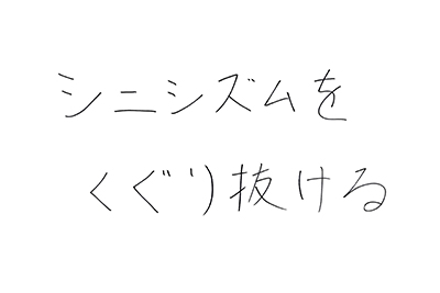 直筆コメント：「シニシズムをくぐり抜ける」