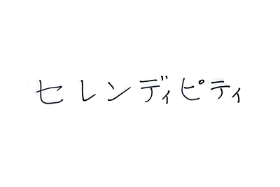 （直筆コメント）：セレンディピティ