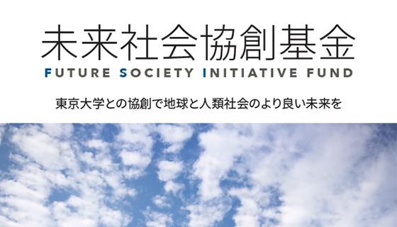Future Society Initiative Fund (Japanese language only)