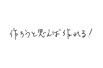 直筆コメント:「作ろうと思えば作れる！」