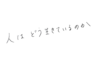 （直筆コメント：人はどう生きているのか）