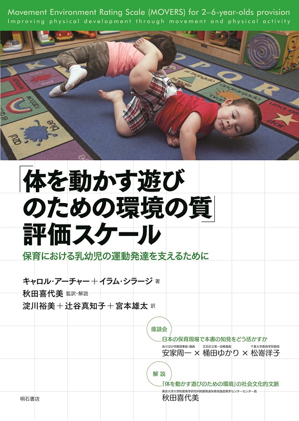 「体を動かす遊びのための環境の質」評価スケール
保育における乳幼児の運動発達を支えるために