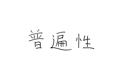 直筆コメント:「普遍性」