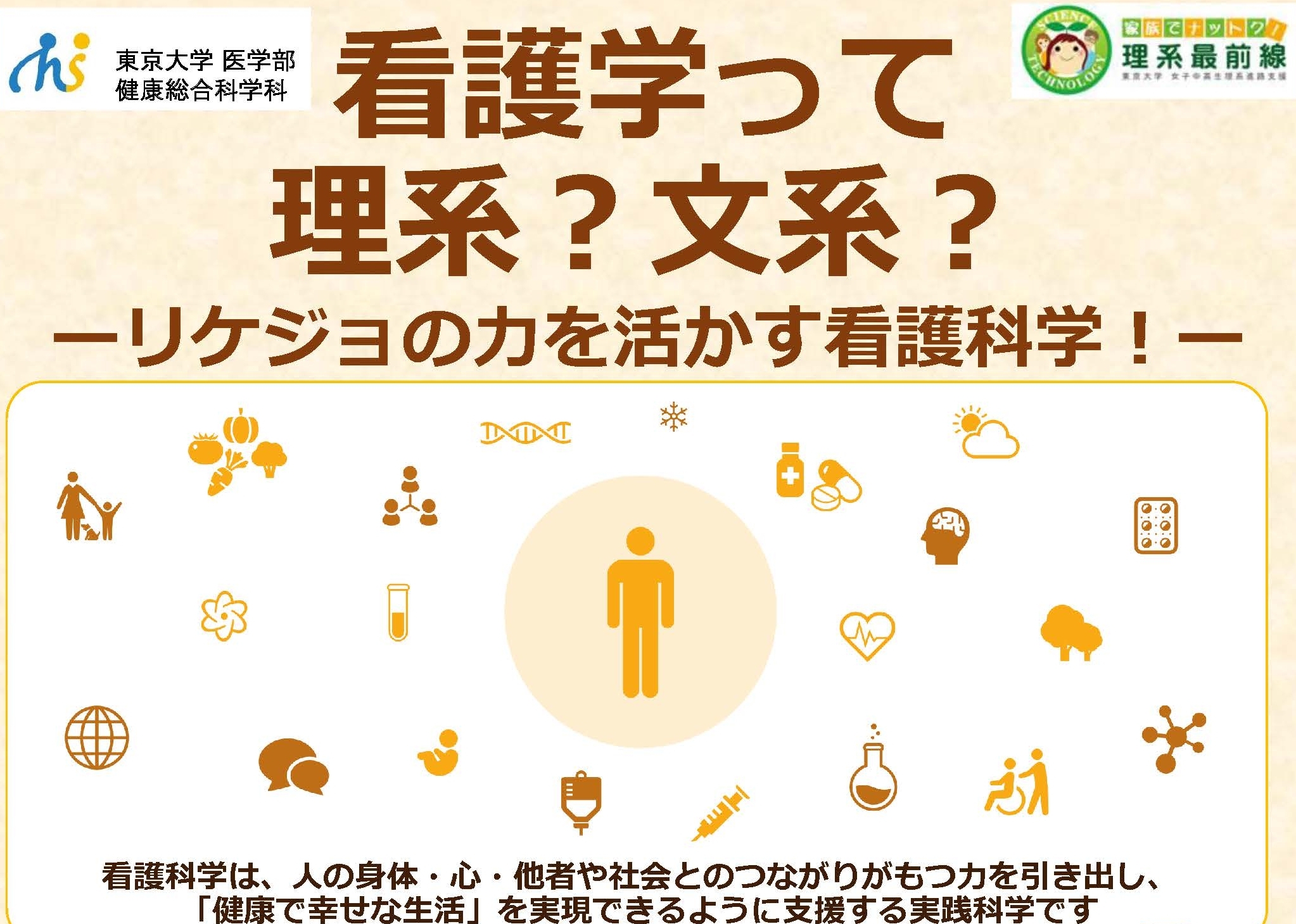 理系進路選択支援イベント19 看護学って理系 文系 リケジョの力を活かす看護科学 東京大学男女共同参画室