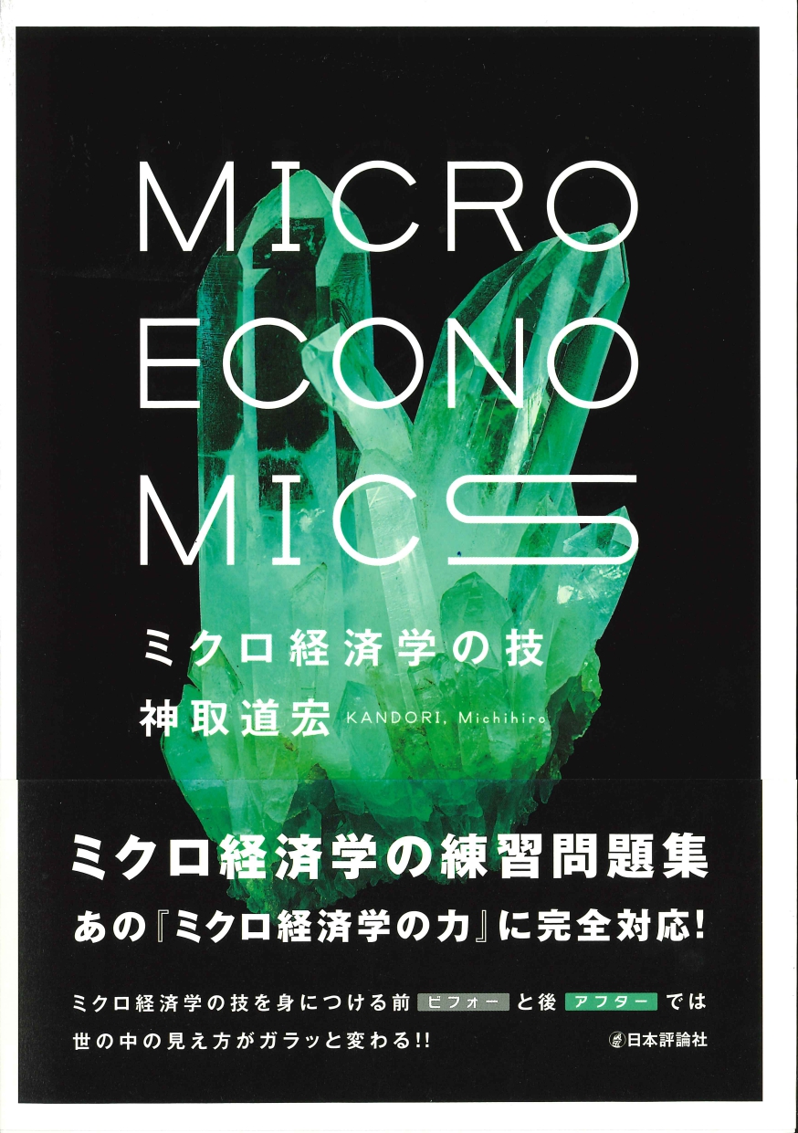 29232円 【メール便無料】 ミクロ経済学 = MICROECONOMICS