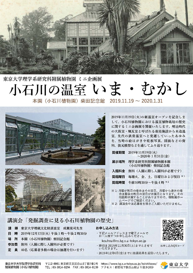 理学系研究科附属植物園ミニ企画展 小石川の温室 いま むかし 東京大学