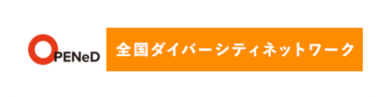 全国ダイバーシティ