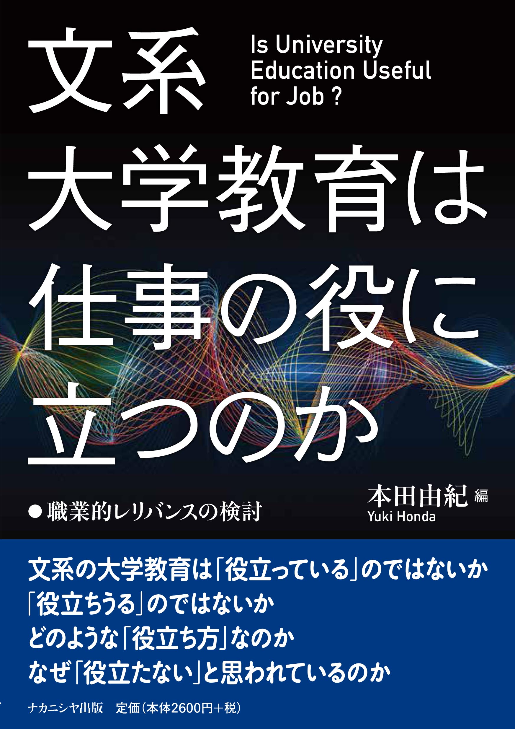 Utokyo Biblioplaza 文系大学教育は仕事の役に立つのか