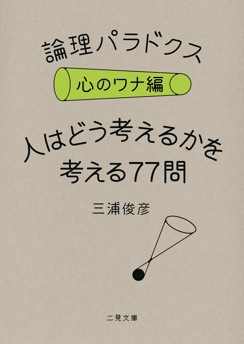 Utokyo Biblioplaza 論理パラドクス 心のワナ編